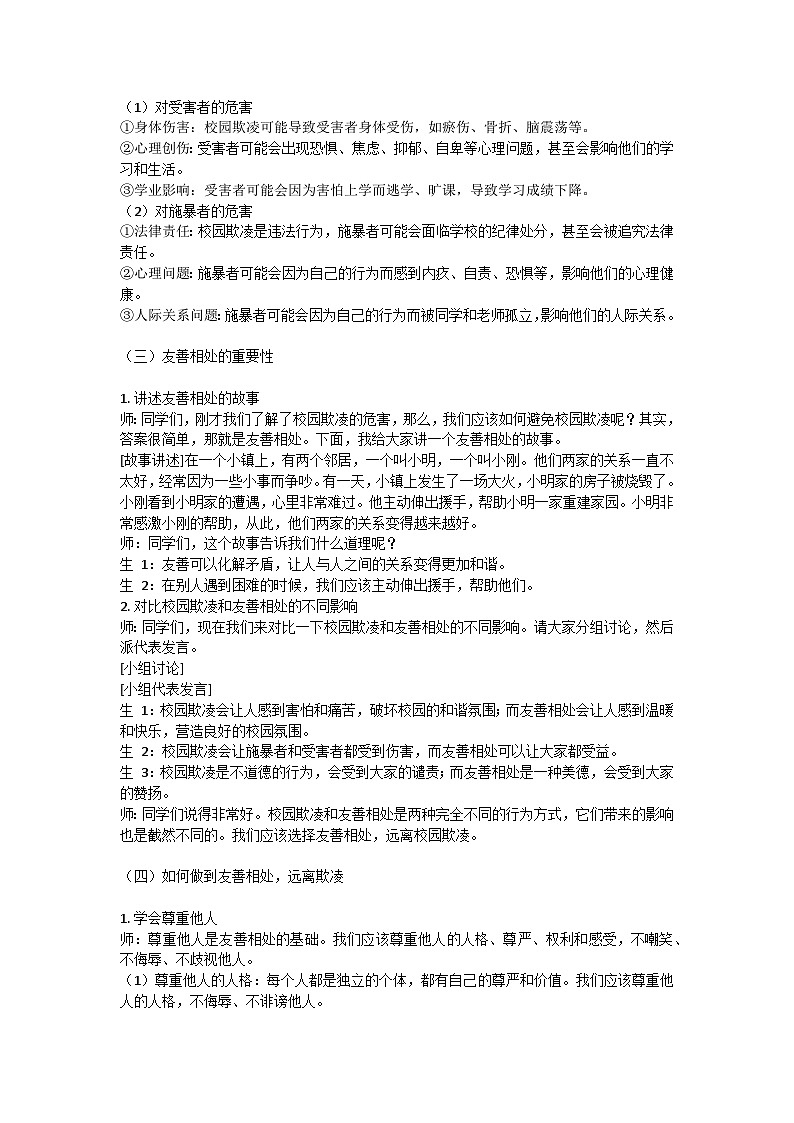 友善校园，远离欺凌主题班会教案第2页