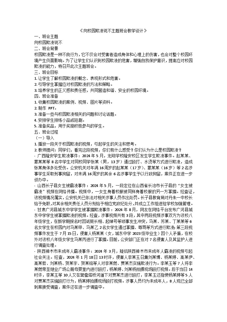 向校园欺凌说不主题班会教学设计第1页