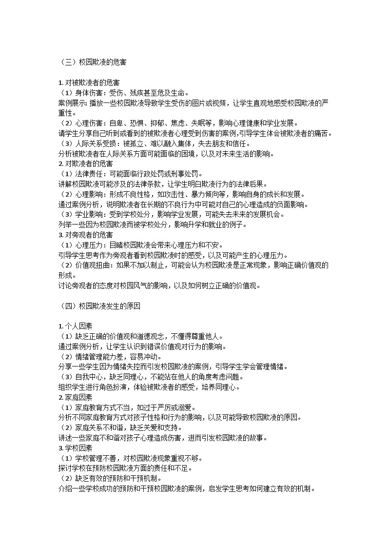 拒绝校园欺凌，共建和谐校园主题班会教案第2页