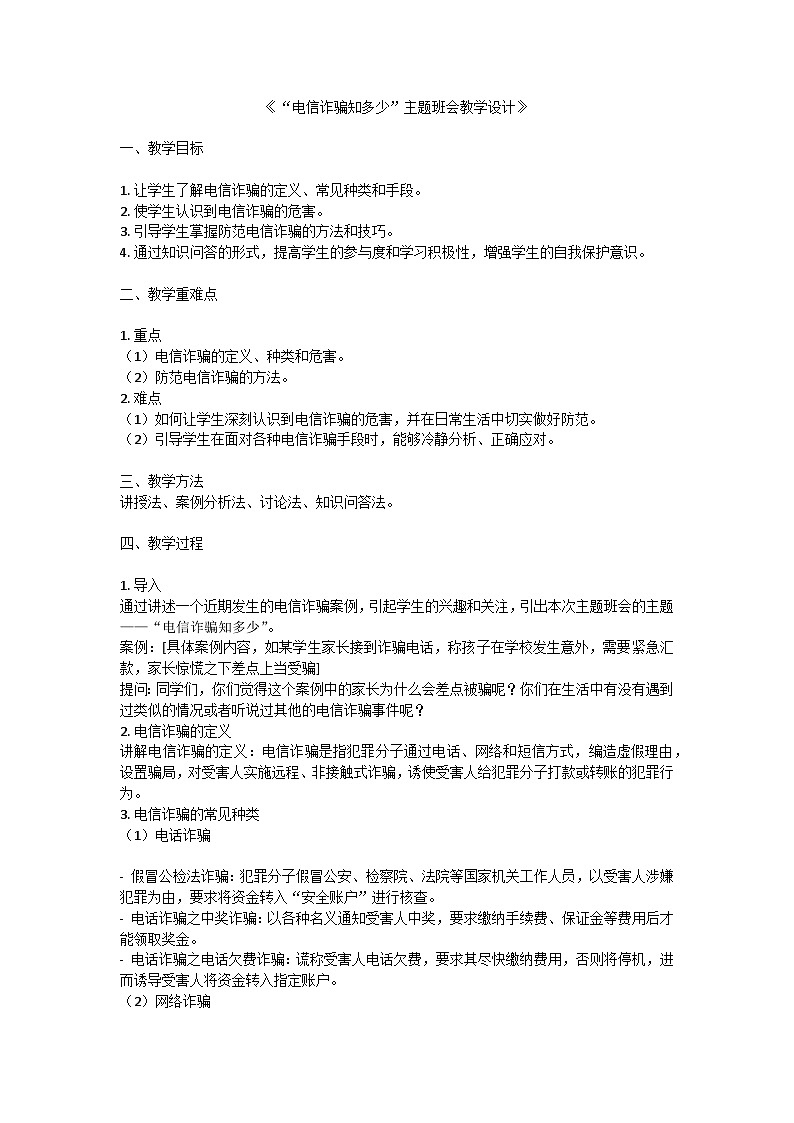 电信诈骗知多少主题班会教学设计01