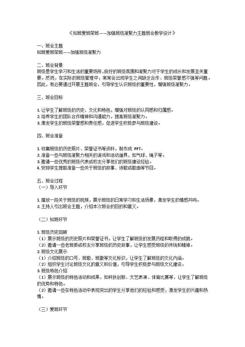 知班爱班荣班——加强班级凝聚力主题班会教学设计第1页