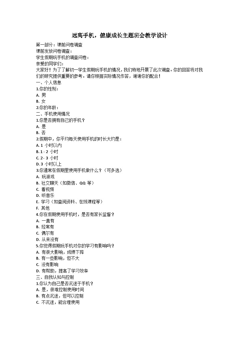 远离手机，健康成长主题班会教学设计第1页