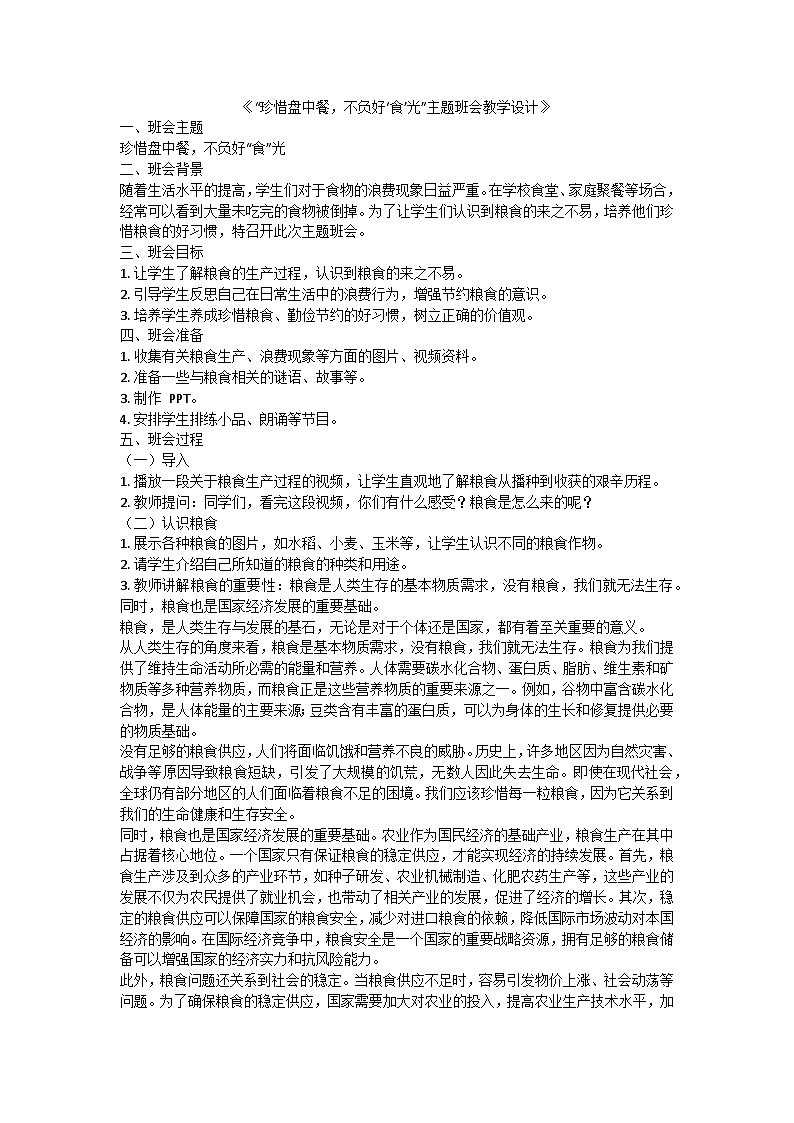 珍惜盘中餐，不负好‘食’光”主题班会教学设计第1页