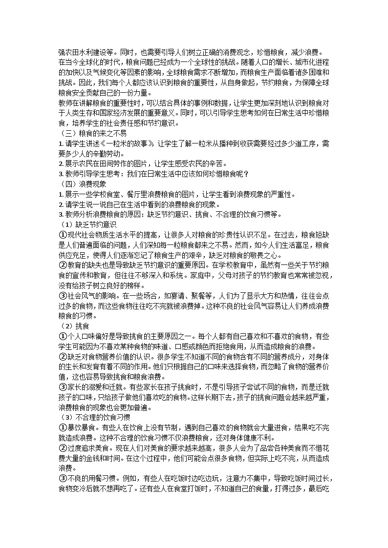 珍惜盘中餐，不负好‘食’光”主题班会教学设计第2页