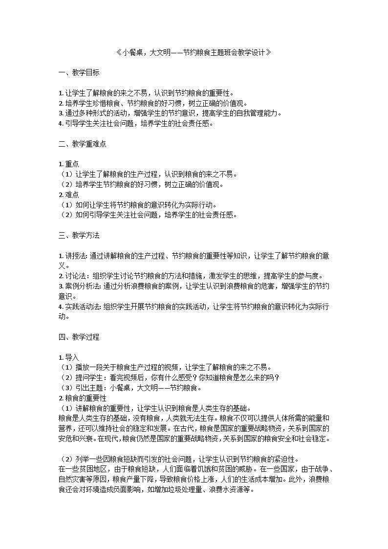 小餐桌，大文明——节约粮食主题教案第1页
