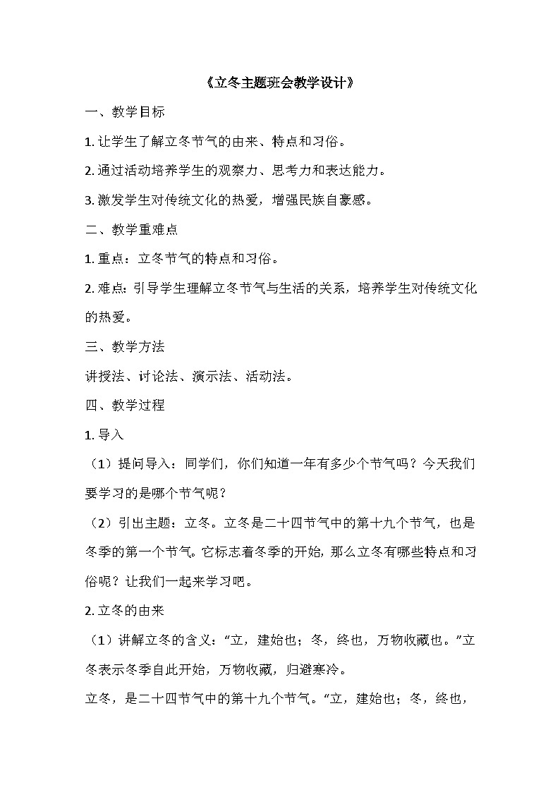 立冬主题班会教学设计第1页