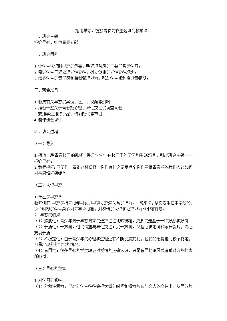 拒绝早恋，绽放青春光彩主题班会教学设计第1页