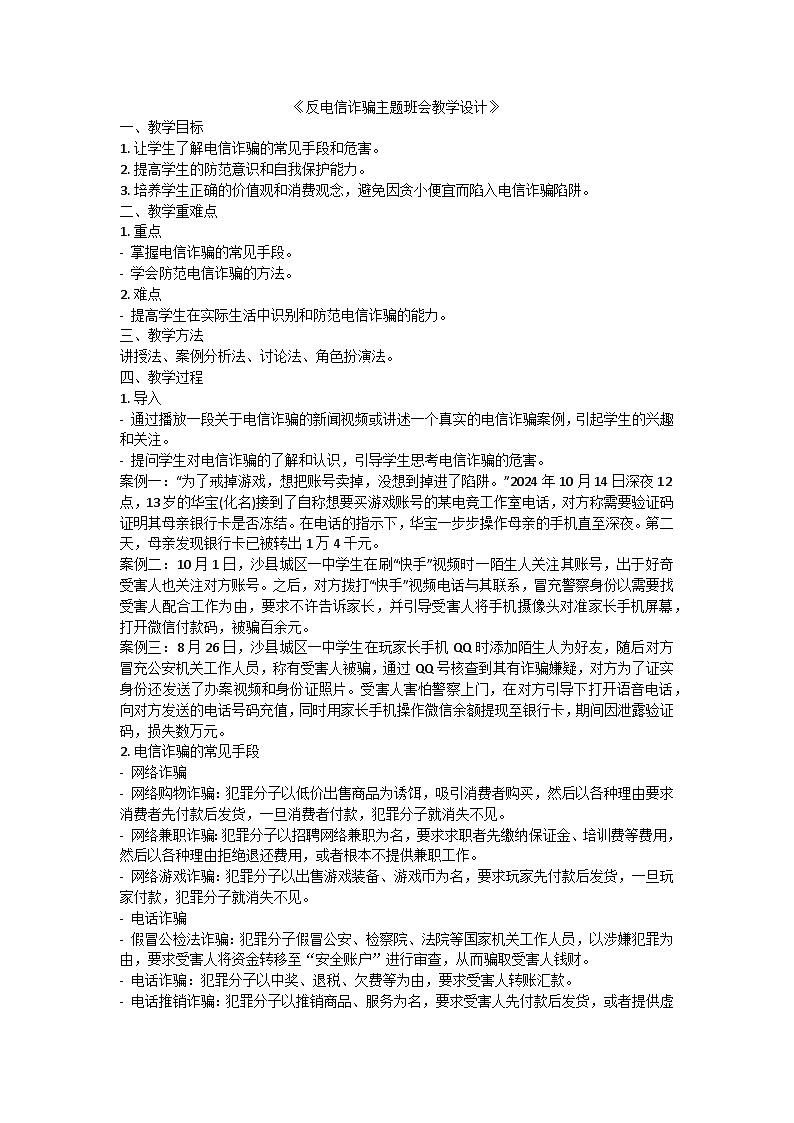 反电信诈骗主题班会教学设计第1页