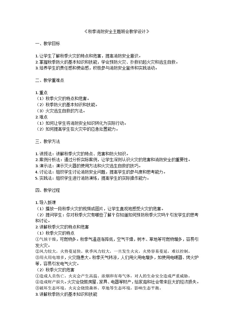 秋季消防安全主题班会教学设计第1页