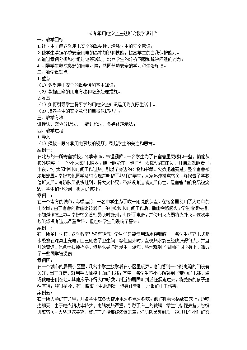 冬季用电安全主题班会教学设计第1页