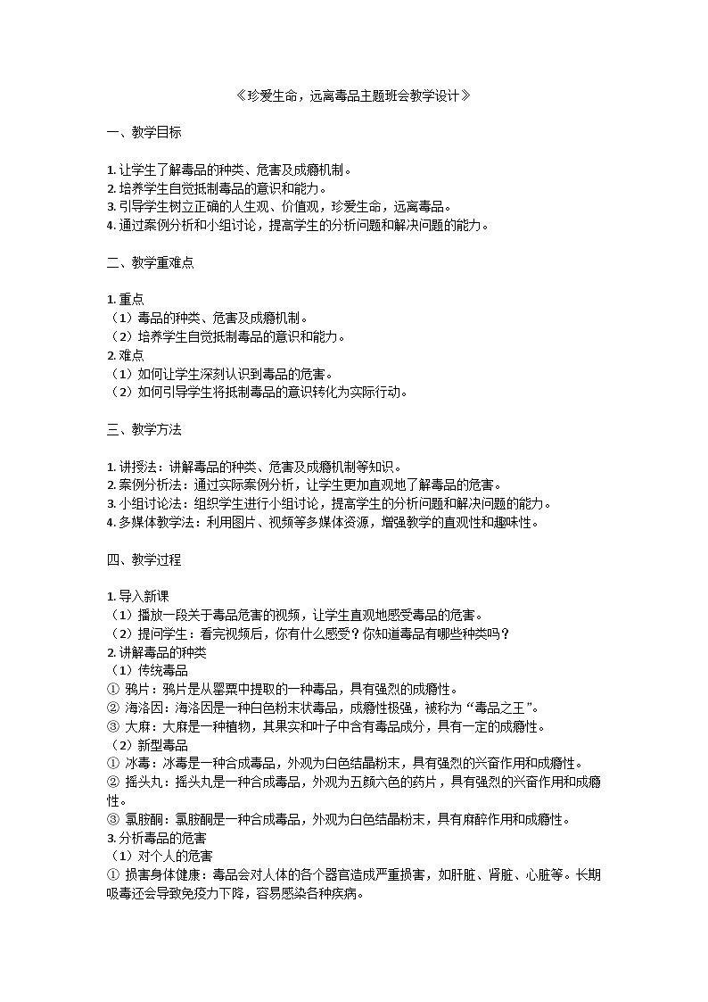 珍爱生命，远离毒品主题班会教学设计第1页
