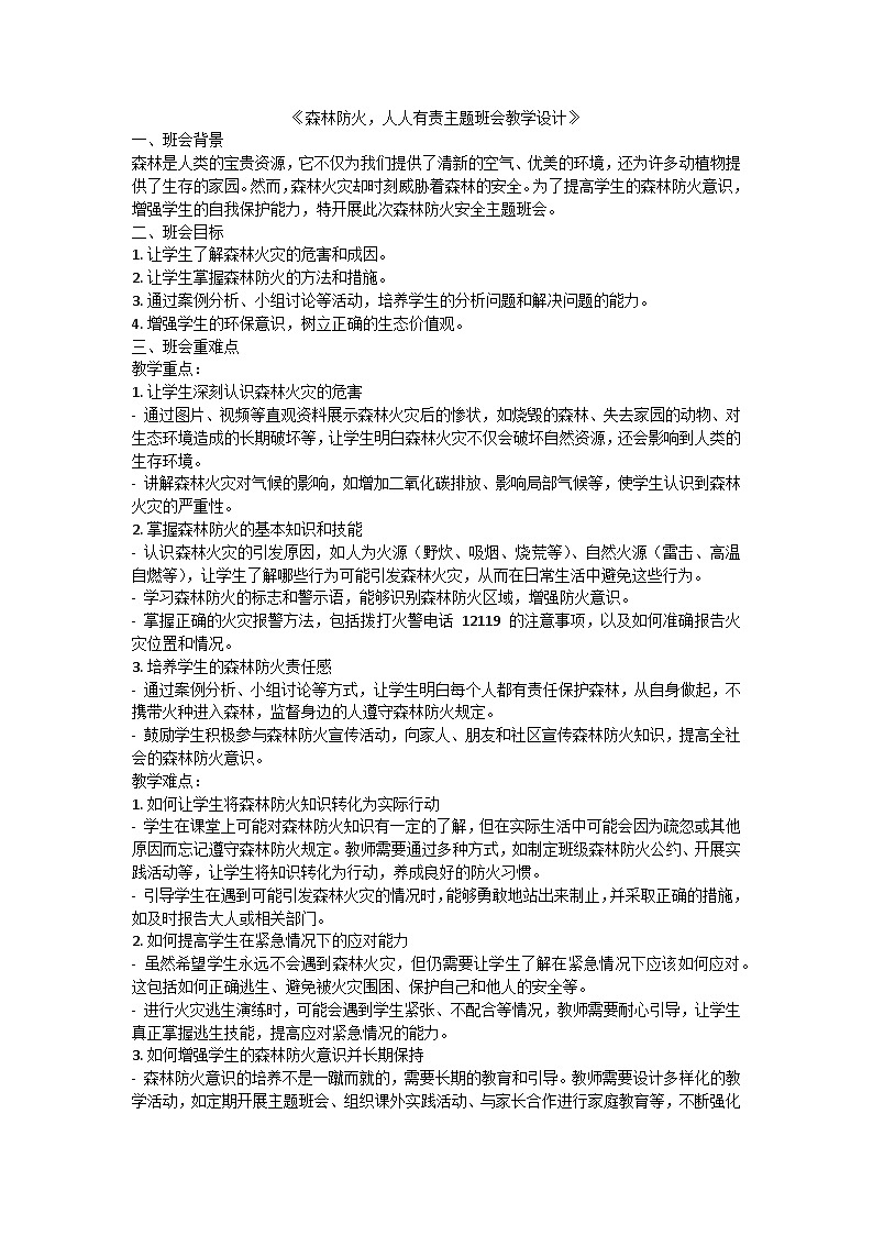 森林防火，人人有责主题班会教学设计第1页