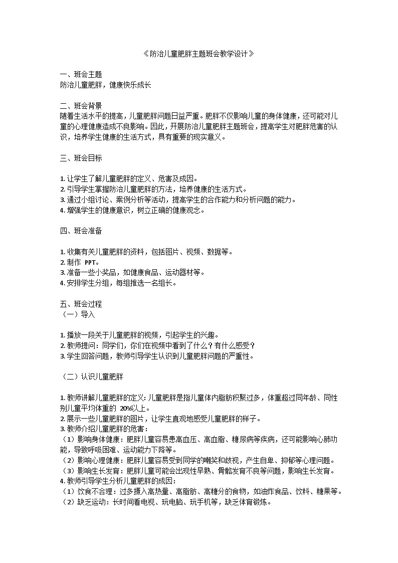 防治儿童肥胖主题班会教学设计第1页