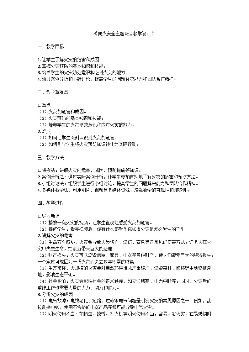 防火安全主题班会教学设计01