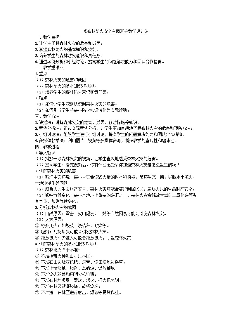 森林防火安全主题班会教学设计01