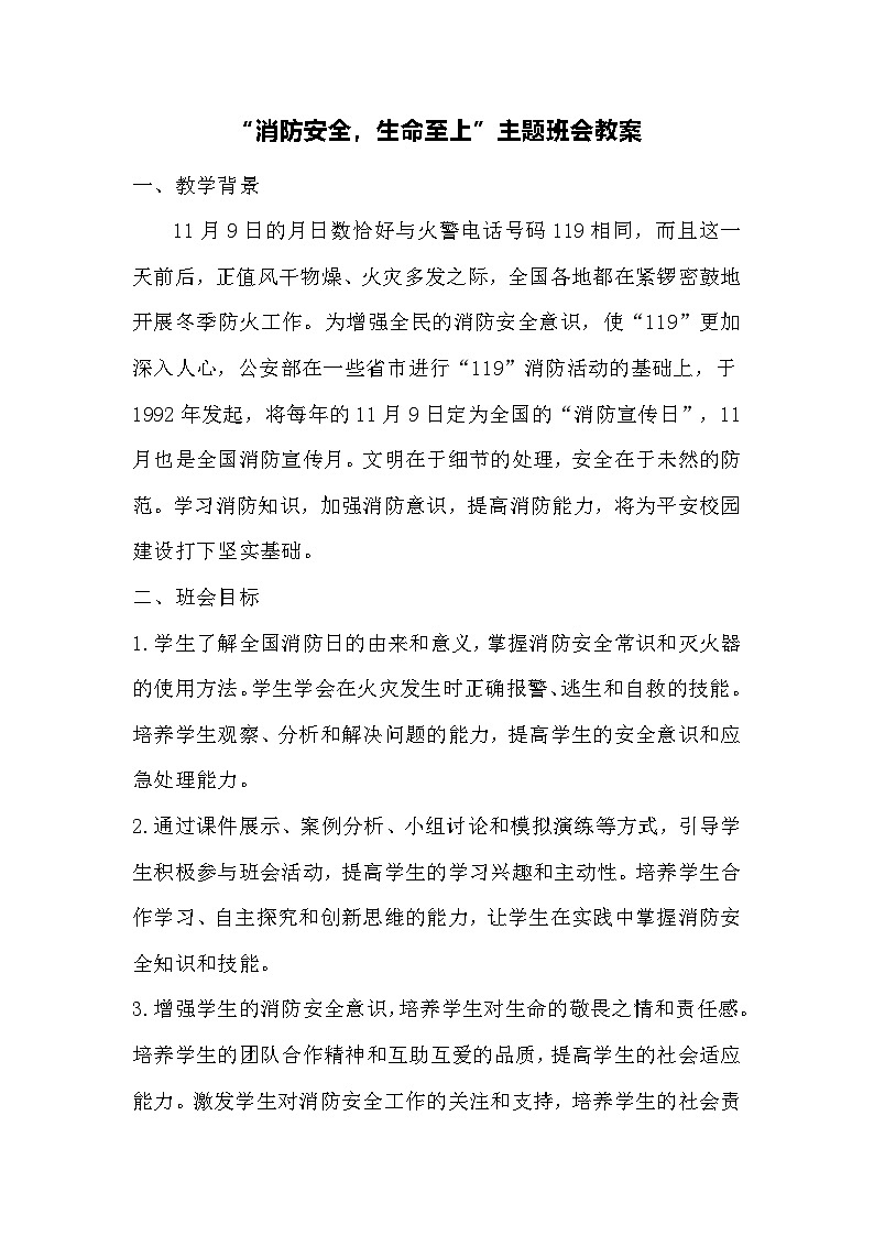 消防安全，生命至上主题班会教案第1页