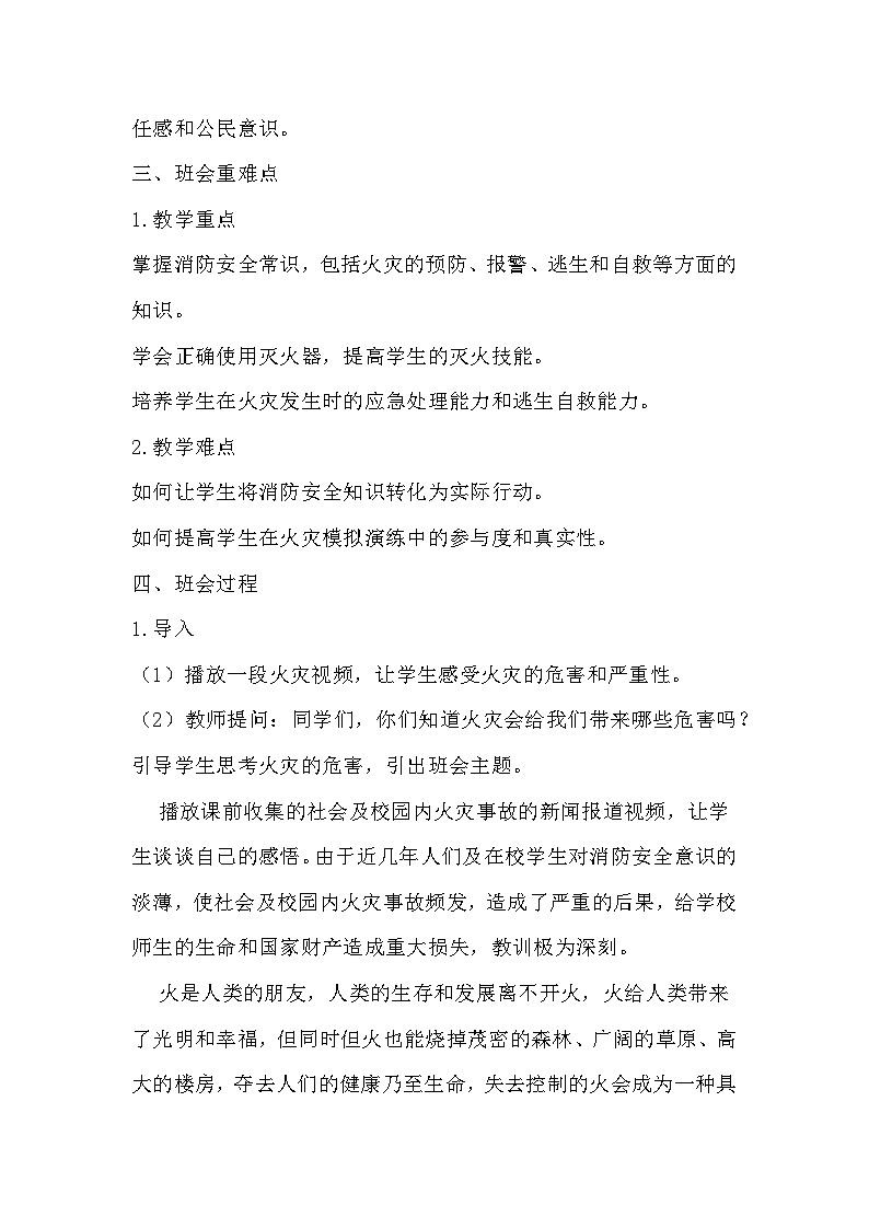 消防安全，生命至上主题班会教案第2页
