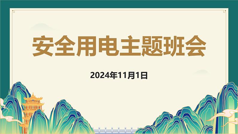 冬季用电安全主题班会课件第1页