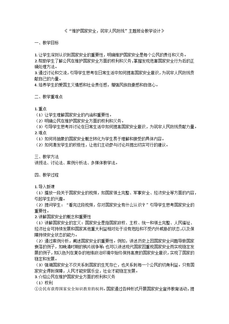 维护国家安全，筑牢人民防线主题班会教学设计第1页