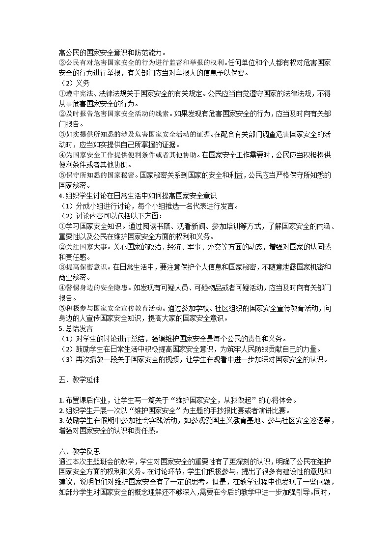 维护国家安全，筑牢人民防线主题班会教学设计第2页
