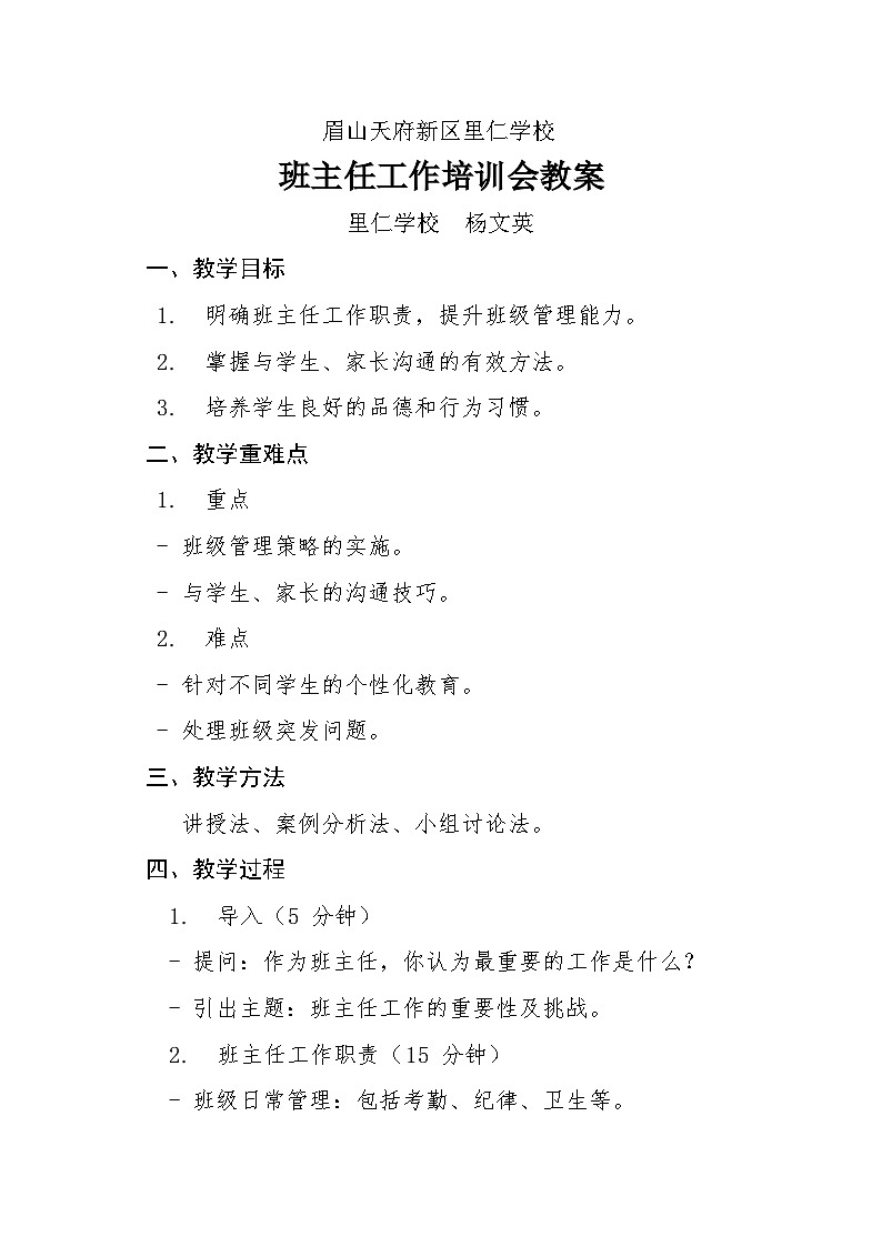 班主任培训会教案第1页