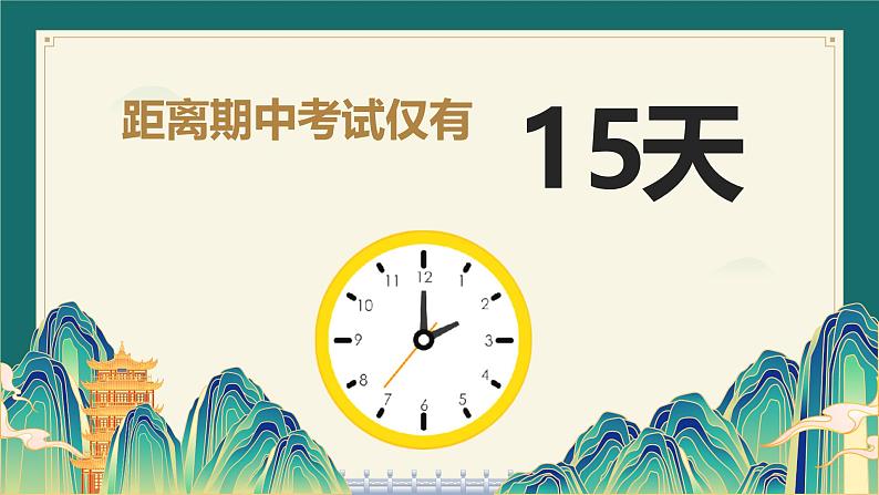 点燃激情，全力奋考期中总动员主题班会课件第2页