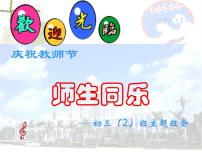 最新2023秋庆祝教师节-师生同乐—主题班会【课件】