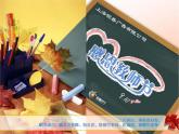 最新2023秋慶祝教師節(jié)-師生同樂—主題班會【課件】