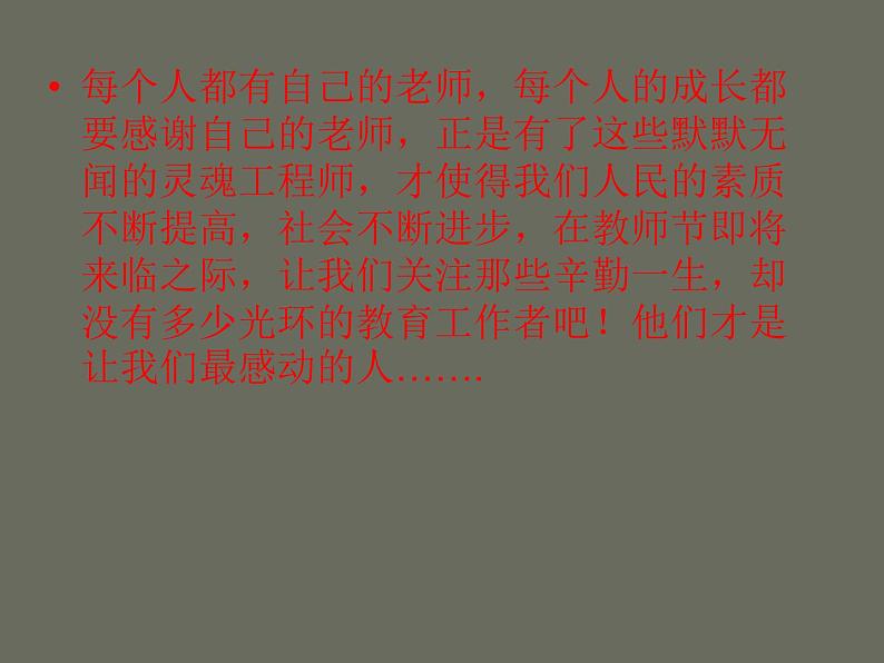 最新2023秋庆祝教师节主题班会 课件【课件】第6页