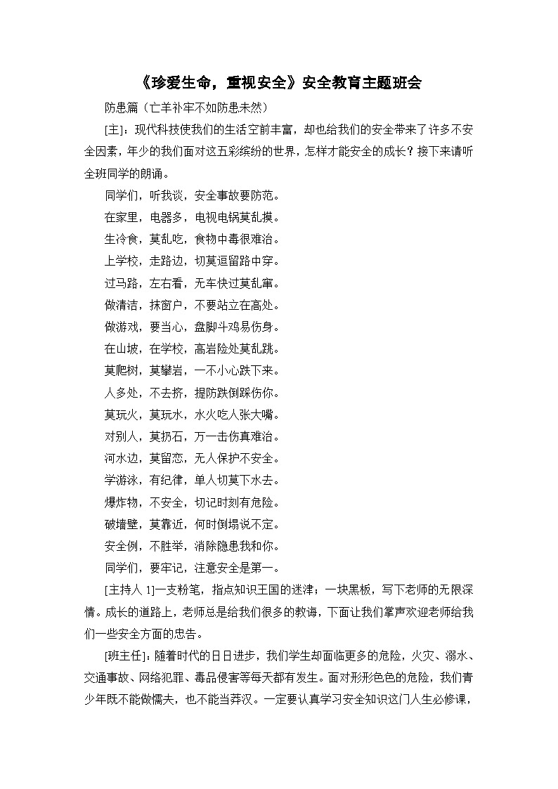 中小学通用版安全教案6.《珍爱生命，重视安全》安全教育主题班会第1页
