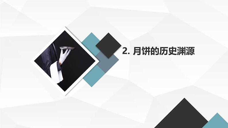 最新2023秋七年级中秋节主题班会“月饼情结：中秋月饼的历史和文化内涵”（课件）第8页