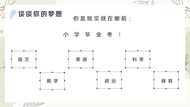 最新小学六年级开学第一课主题班会：追寻星辰大海（课件）第7页