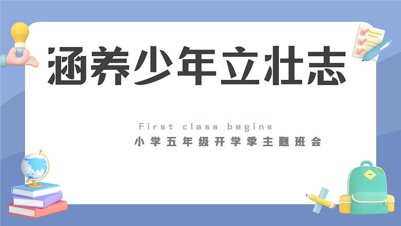 最新小学五年级开学第一课主题班会：涵养少年立壮志（课件）第1页