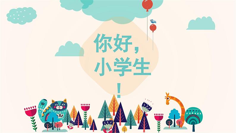 最新小学一年级开学第一课主题班会：你好，小学生（课件）第1页