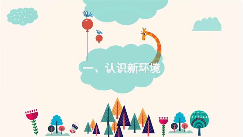 最新小学一年级开学第一课主题班会：你好，小学生（课件）第4页