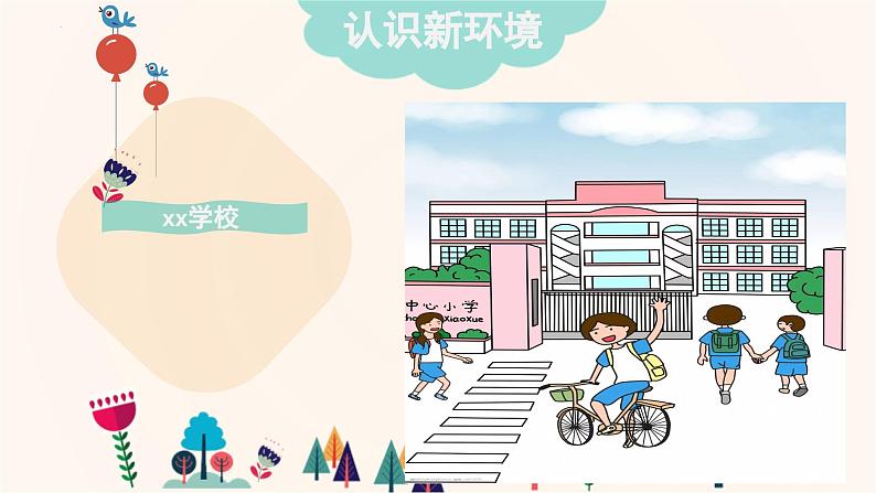 最新小学一年级开学第一课主题班会：你好，小学生（课件）第5页