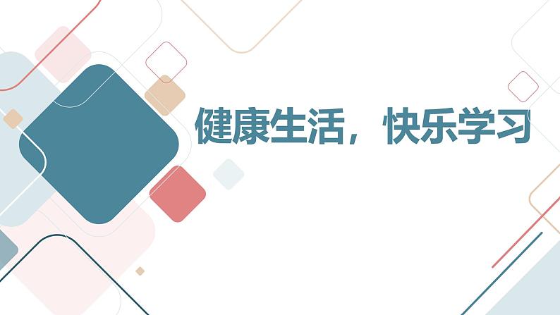 最新小学一年级上九月开学主题班会课件：健康生活，快乐学习（课件）第1页