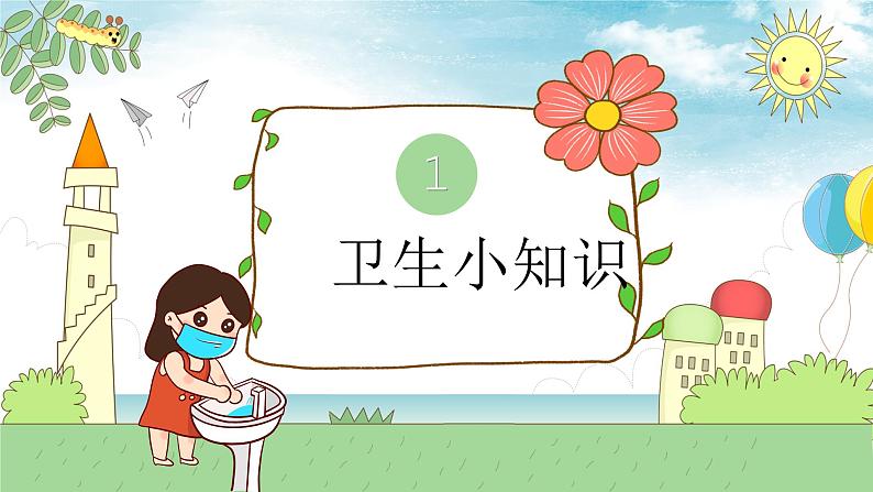 最新中小学通用版：个人卫生习惯主题班会【课件】03