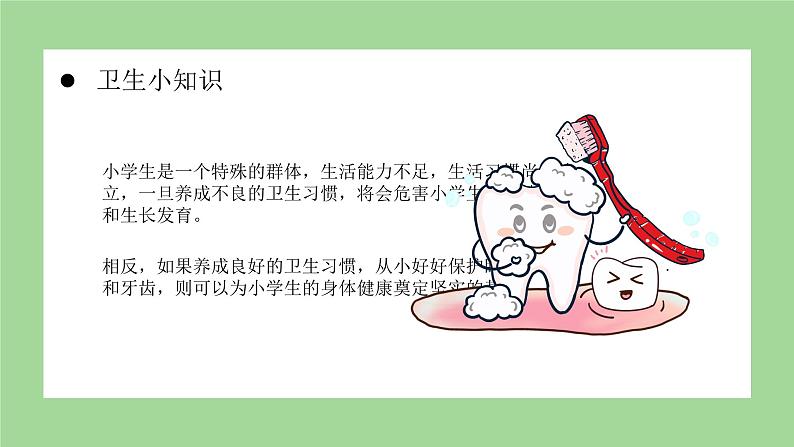 最新中小学通用版：个人卫生习惯主题班会【课件】04