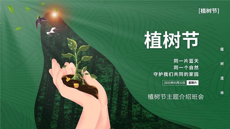 最新中小学通用版：植树节主题班会【课件】第1页