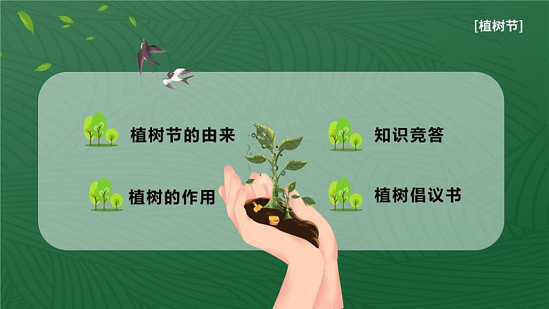 最新中小学通用版：植树节主题班会【课件】第2页