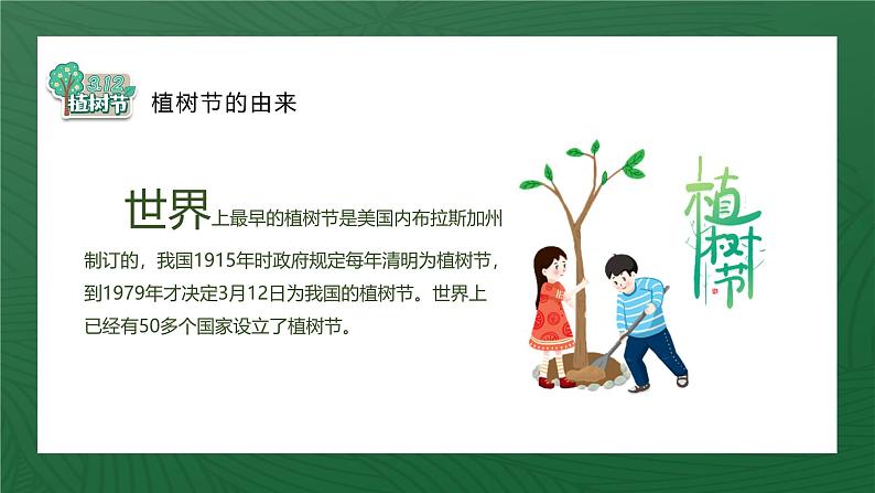 最新中小学通用版：植树节主题班会【课件】第6页