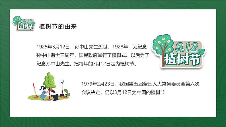 最新中小学通用版：植树节主题班会【课件】第7页