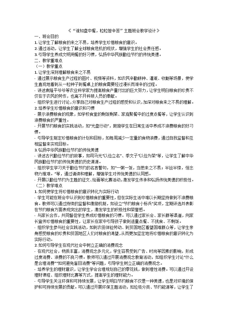 谁知盘中餐，粒粒皆辛苦主题班会教学设计01