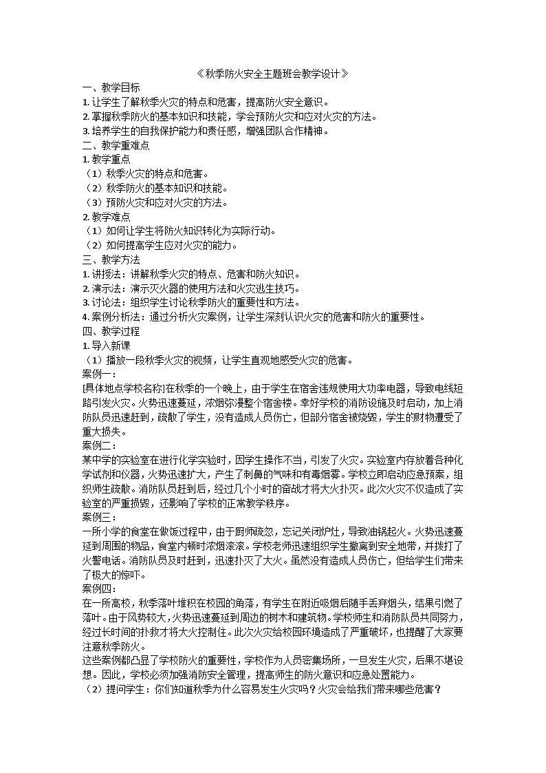 秋季防火安全主题班会教学设计第1页