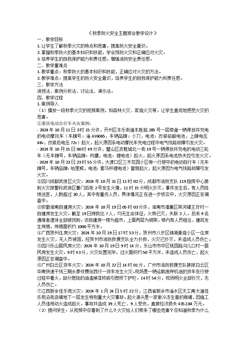 秋季防火安全主题班会教学设计第1页