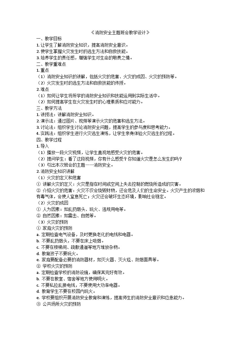 消防安全主题班会教学设计第1页