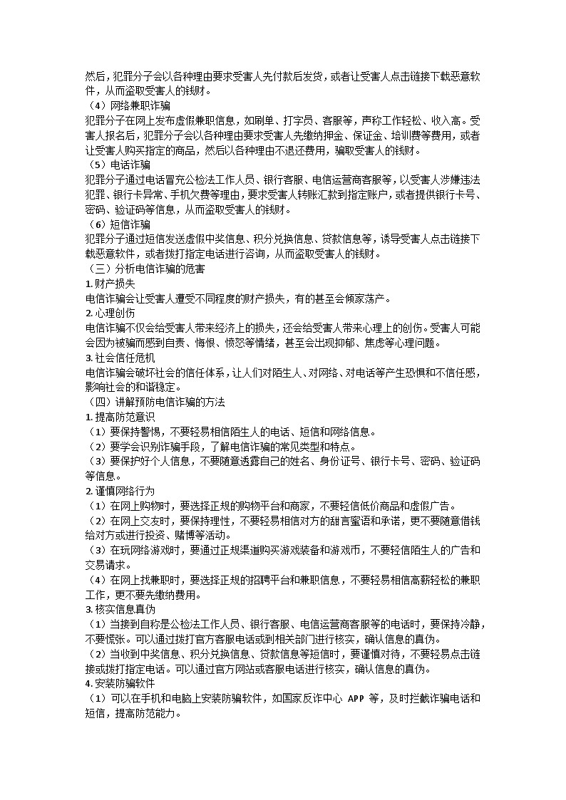 电信诈骗防范指南——青春护航主题班会教学设计第2页