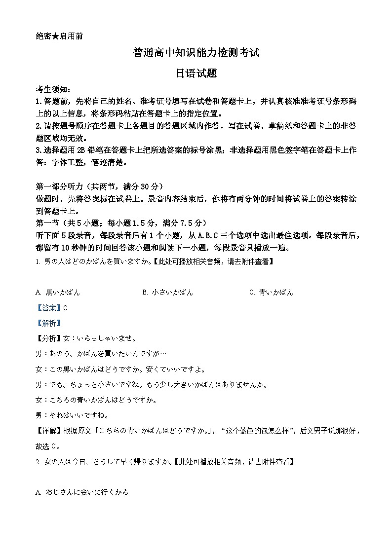 河北省沧州市八县联考2024-2025学年高二上学期10月期中日语试题含解析第1页
