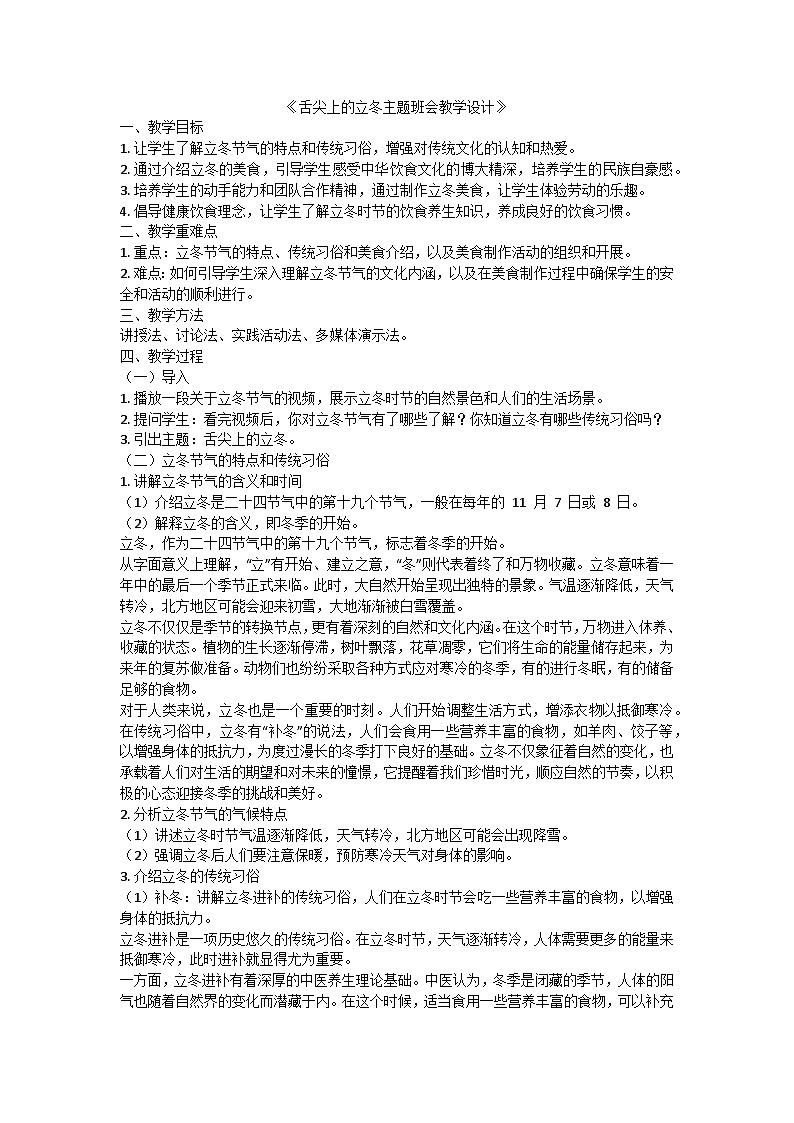 舌尖上的立冬主题班会教学设计第1页